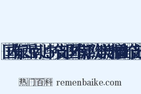 国内有东、西、南、北、中5个支部，国外有南洋、欧洲、美洲、檀香山4个支部造句是什么意思的图片